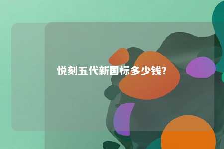 悦刻五代新国标多少钱？ 